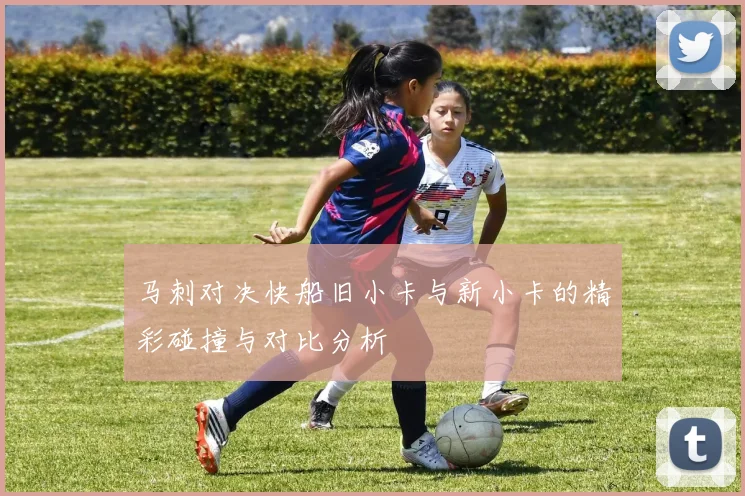 马刺对决快船旧小卡与新小卡的精彩碰撞与对比分析