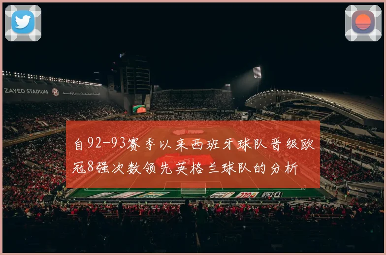 自92-93赛季以来西班牙球队晋级欧冠8强次数领先英格兰球队的分析