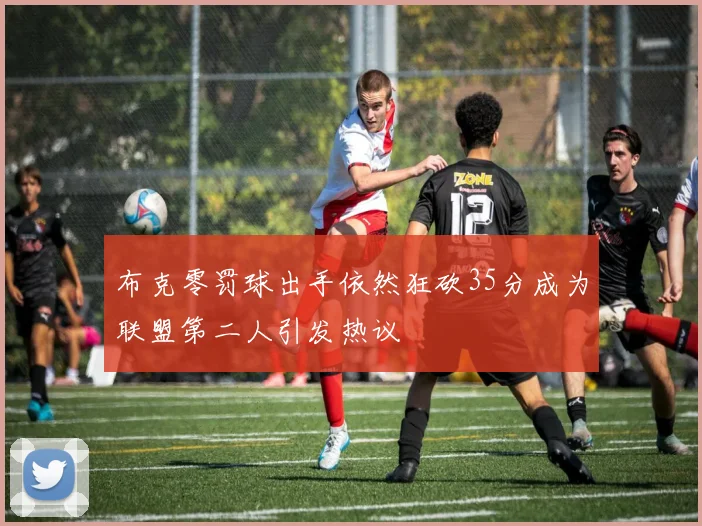 布克零罚球出手依然狂砍35分成为联盟第二人引发热议