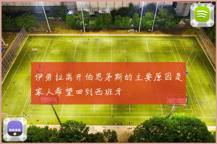 伊劳拉离开伯恩茅斯的主要原因是家人希望回到西班牙