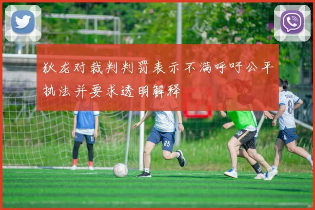 狄龙对裁判判罚表示不满呼吁公平执法并要求透明解释