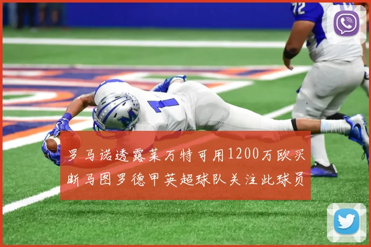 罗马诺透露莱万特可用1200万欧买断马图罗德甲英超球队关注此球员