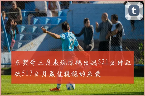 东契奇三月表现惊艳出战521分钟狂砍517分月最佳稳稳的来袭