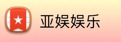 亚娱娱乐 Logo
